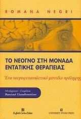 ΝΕΓΡΙ ΡΟΜΑΝΑ ΤΟ ΝΕΟΓΝΟ ΣΤΗ ΜΟΝΑΔΑ ΕΝΤΑΤΙΚΗΣ ΘΕΡΑΠΕΙΑΣ