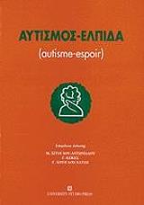 ΣΥΛΛΟΓΙΚΟ ΕΡΓΟ ΑΥΤΙΣΜΟΣ ΕΛΠΙΔΑ