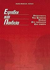 ΜΙΧΑΗΛΙΔΗΣ ΝΟΥΑΡΟΣ ΑΝΔΡΕΑΣ ΕΦΗΒΟΙ ΚΑΙ ΠΑΙΔΕΙΑ