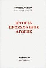 ΚΟΣΜΑ ΑΙΚΑΤΕΡΙΝΗ ΙΣΤΟΡΙΑ ΠΡΟΣΧΟΛΙΚΗΣ ΑΓΩΓΗΣ