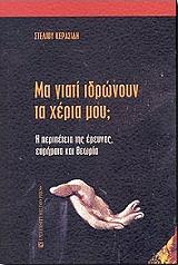 ΚΕΡΑΣΙΔΗΣ ΣΤΕΛΙΟΣ ΜΑ ΓΙΑΤΙ ΙΔΡΩΝΟΥΝ ΤΑ ΧΕΡΙΑ ΜΟΥ;