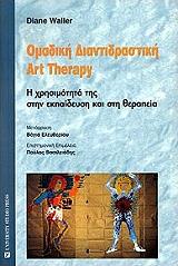 ΟΜΑΔΙΚΗ ΔΙΑΝΤΙΔΡΑΣΤΙΚΗ ART THERAPY