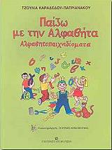 ΚΑΡΑΔΕΔΟΥ ΠΑΤΡΙΑΝΑΚΟΥ ΤΖΟΥΛΙΑ ΠΑΙΖΩ ΜΕ ΤΗΝ ΑΛΦΑΒΗΤΑ