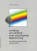 ΜΑΝΟΣ ΝΙΚΟΣ ΣΥΝΘΕΣΗ ΚΑΙ ΕΠΙΛΟΓΗ ΣΤΗΝ ΨΥΧΙΑΤΡΙΚΗ ΘΕΡΑΠΕΥΤΙΚΗ