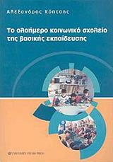 ΚΟΠΤΣΗΣ ΑΛΕΞΑΝΔΡΟΣ ΤΟ ΟΛΟΗΜΕΡΟ ΚΟΙΝΩΝΙΚΟ ΣΧΟΛΕΙΟ ΤΗΣ ΒΑΣΙΚΗΣ ΕΚΠΑΙΔΕΥΣΗΣ
