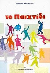 ΑΝΤΩΝΙΑΔΗΣ ΑΝΤΩΝΙΟΣ ΤΟ ΠΑΙΧΝΙΔΙ