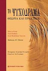 ΣΥΛΛΟΓΙΚΟ ΕΡΓΟ ΤΟ ΨΥΧΟΔΡΑΜΑ