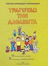 ΚΑΡΑΔΕΔΟΥ ΠΑΤΡΙΑΝΑΚΟΥ ΤΖΟΥΛΙΑ ΤΡΑΓΟΥΔΩ ΤΗΝ ΑΛΦΑΒΗΤΑ