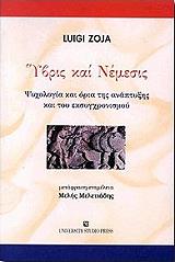 ΖΩΓΙΑ ΛΟΥΙΤΖΙ ΥΒΡΙΣ ΚΑΙ ΝΕΜΕΣΙΣ