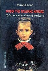 ΣΙΜΟΣ ΓΡΗΓΟΡΗΣ ΦΟΒΟΙ ΤΗΣ ΠΑΙΔΙΚΗΣ ΗΛΙΚΙΑΣ