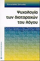 ΣΕΡΔΑΡΗΣ ΠΑΝΑΓΙΩΤΗΣ ΨΥΧΟΛΟΓΙΑ ΤΩΝ ΔΙΑΤΑΡΑΧΩΝ ΤΟΥ ΛΟΓΟΥ