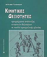 ΤΣΑΠΑΝΙΔΟΥ ΑΓΓΕΛΙΚΗ ΚΙΝΗΤΙΚΕΣ ΔΕΞΙΟΤΗΤΕΣ