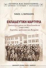 ΒΑΡΜΑΖΗΣ ΝΙΚΟΣ ΕΚΠΑΙΔΕΥΤΙΚΗ ΜΑΡΤΥΡΙΑ