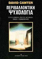 ΚΑΝΤΕΡ ΝΤΕΙΒΙΝΤ ΠΕΡΙΒΑΛΛΟΝΤΙΚΗ ΨΥΧΟΛΟΓΙΑ