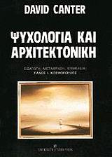 ΚΑΝΤΕΡ ΝΤΕΙΒΙΝΤ ΨΥΧΟΛΟΓΙΑ ΚΑΙ ΑΡΧΙΤΕΚΤΟΝΙΚΗ