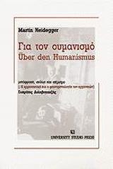 HEIDEGGER MARTIN ΓΙΑ ΤΟΝ ΟΥΜΑΝΙΣΜΟ
