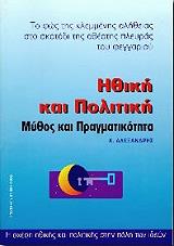 ΑΛΕΞΑΝΔΡΗΣ ΚΩΣΤΑΣ ΗΘΙΚΗ ΚΑΙ ΠΟΛΙΤΙΚΗ