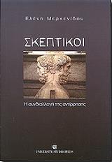 ΜΕΡΚΕΝΙΔΟΥ ΕΛΕΝΗ ΣΚΕΠΤΙΚΟΙ