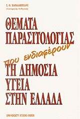 ΧΑΡΑΛΑΜΠΙΔΗΣ ΣΤΕΛΙΟΣ ΘΕΜΑΤΑ ΠΑΡΑΣΙΤΟΛΟΓΙΑΣ ΠΟΥ ΕΝΔΙΑΦΕΡΟΥΝ ΤΗ ΔΗΜΟΣΙΑ ΥΓΕΙΑ ΣΤΗΝ ΕΛΛΑΔΑ