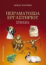 ΠΛΟΥΜΗΣ ΘΩΜΑΣ ΠΕΙΡΑΜΑΤΟΖΩΑ ΕΡΓΑΣΤΗΡΙΟΥ