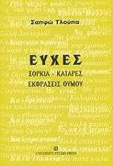 ΤΛΟΥΠΑ ΣΑΠΦΩ ΕΥΧΕΣ ΞΟΡΚΙΑ ΚΑΤΑΡΕΣ ΕΚΦΡΑΣΕΙΣ ΘΥΜΟΥ