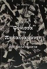 ΚΟΚΟΛΗΣ ΞΕΝΟΦΩΝ ΓΙΑ ΤΗ ΦΟΝΙΣΣΑ ΤΟΥ ΠΑΠΑΔΙΑΜΑΝΤΗ