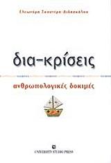ΣΚΟΥΤΕΡΗ ΔΙΔΑΣΚΑΛΟΥ ΝΟΡΑ ΔΙΑΚΡΙΣΕΙΣ
