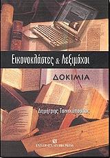 ΤΣΙΝΙΚΟΠΟΥΛΟΣ ΔΗΜΗΤΡΗΣ ΕΙΚΟΝΟΚΛΑΣΤΕΣ ΚΑΙ ΛΕΞΙΜΑΧΟΙ