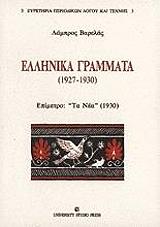 ΒΑΡΕΛΑΣ ΛΑΜΠΡΟΣ ΕΛΛΗΝΙΚΑ ΓΡΑΜΜΑΤΑ 1927-1930