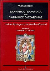 ΜΠΕΡΣΧΙΝ ΓΟΥΟΛΤΕΡ ΕΛΛΗΝΙΚΑ ΓΡΑΜΜΑΤΑ ΚΑΙ ΛΑΤΙΝΙΚΟΣ ΜΕΣΑΙΩΝΑΣ