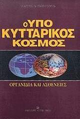 ΘΩΜΟΠΟΥΛΟΣ ΓΕΩΡΓΙΟΣ Ο ΥΠΟΚΥΤΤΑΡΙΚΟΣ ΚΟΣΜΟΣ