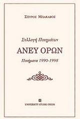 ΜΠΑΚΑΒΟΣ ΣΠΥΡΟΣ ΑΝΕΥ ΟΡΩΝ