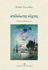 ΤΙΜΩΝΙΔΟΥ ΣΤΕΛΛΑ ΑΤΕΛΕΙΩΤΕΣ ΝΥΧΤΕΣ