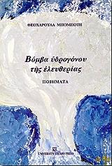 ΜΠΟΜΠΟΤΗ ΘΕΟΧΑΡΟΥΛΑ ΒΟΜΒΑ ΥΔΡΟΓΟΝΟΥ ΤΗΣ ΕΛΕΥΘΕΡΙΑΣ