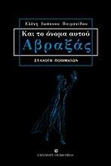 ΠΟΙΜΕΝΙΔΟΥ ΙΩΑΝΝΟΥ ΕΛΕΝΗ ΚΑΙ ΤΟ ΟΝΟΜΑ ΑΥΤΟΥ ΑΒΡΑΞΑΣ