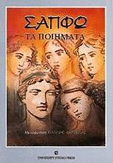 ΣΑΠΦΩ ΣΑΠΦΩ ΤΑ ΠΟΙΗΜΑΤΑ