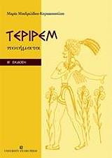 ΜΠΕΡΔΕΛΙΔΟΥ ΚΥΡΙΑΚΟΠΟΥΛΟΥ ΜΑΡΙΑ ΤΕΡΙΡΕΜ