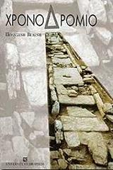 ΒΕΛΕΝΗ ΠΟΛΥΞΕΝΗ ΧΡΟΝΟΔΡΟΜΙΟ