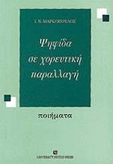 ΜΑΡΚΟΠΟΥΛΟΣ Ν.Ι. ΨΗΦΙΔΑ ΣΕ ΧΟΡΕΥΤΙΚΗ ΠΑΡΑΛΛΑΓΗ