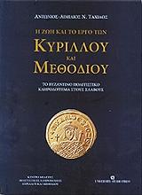 ΤΑΧΙΑΟΣ ΑΝΤΩΝΙΟΣ Η ΖΩΗ ΚΑΙ ΤΟ ΕΡΓΟ ΤΩΝ ΚΥΡΙΛΛΟΥ ΚΑΙ ΜΕΘΟΔΙΟΥ