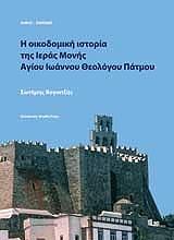 ΒΟΓΙΑΤΖΗΣ ΣΩΤΗΡΗΣ Η ΟΙΚΟΔΟΜΙΚΗ ΙΣΤΟΡΙΑ ΤΗΣ ΙΕΡΑΣ ΜΟΝΗΣ ΑΓΙΟΥ ΙΩΑΝΝΟΥ ΘΕΟΛΟΓΟΥ ΠΑΤΜΟΥ