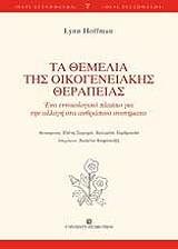 ΧΟΦΜΑΝ ΛΥΝ ΤΑ ΘΕΜΕΛΙΑ ΤΗΣ ΟΙΚΟΓΕΝΕΙΑΚΗΣ ΘΕΡΑΠΕΙΑΣ