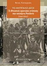 ΚΑΛΟΓΡΗΑΣ ΒΑΙΟΣ ΤΟ ΑΝΤΙΠΑΛΟ ΔΕΟΣ