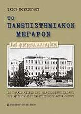 ΚΟΥΚΙΟΓΛΟΥ ΤΑΣΟΣ ΤΟ ΠΑΝΕΠΙΣΤΗΜΙΑΚΟΝ ΜΕΓΑΡΟΝ