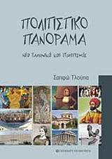 ΤΛΟΥΠΑ ΣΑΠΦΩ ΠΟΛΙΤΙΣΤΙΚΟ ΠΑΝΟΡΑΜΑ