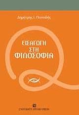 ΠΑΠΑΔΗΣ ΔΗΜΗΤΡΗΣ ΕΙΣΑΓΩΓΗ ΣΤΗ ΦΙΛΟΣΟΦΙΑ
