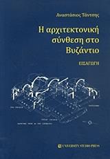 ΤΑΝΤΣΗΣ ΑΝΑΣΤΑΣΙΟΣ Η ΑΡΧΙΤΕΚΤΟΝΙΚΗ ΣΥΝΘΕΣΗ ΣΤΟ ΒΥΖΑΝΤΙΟ