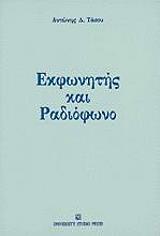 ΤΑΣΟΥ ΑΝΤΩΝΗΣ ΕΚΦΩΝΗΤΗΣ ΚΑΙ ΡΑΔΙΟΦΩΝΟ
