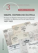 ΜΙΧΑΗΛΙΔΗΣ ΙΑΚΩΒΟΣ ΜΙΚΡΗ ΠΕΡΗΦΑΝΗ ΠΑΤΡΙΔΑ