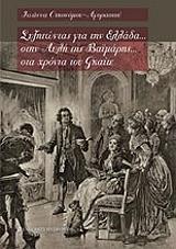 ΟΙΚΟΝΟΜΟΥ ΑΓΟΡΑΣΤΟΥ ΙΩΑΝΝΑ ΣΥΖΗΤΩΝΤΑΣ ΓΙΑ ΤΗΝ ΕΛΛΑΔΑ ΣΤΗΝ ΑΥΛΗ ΤΗΣ ΒΑΙΜΑΡΗΣ ΣΤΑ ΧΡΟΝΙΑ ΤΟΥ ΓΚΑΙΤΕ